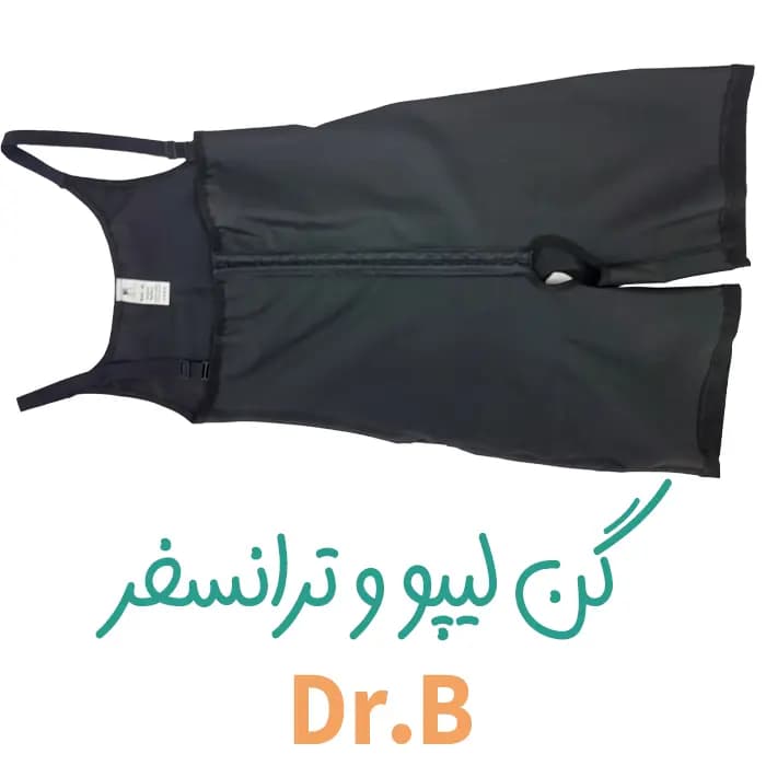 گن تزریق چربی باسن دکتر بی dr.b — تصویر ۴