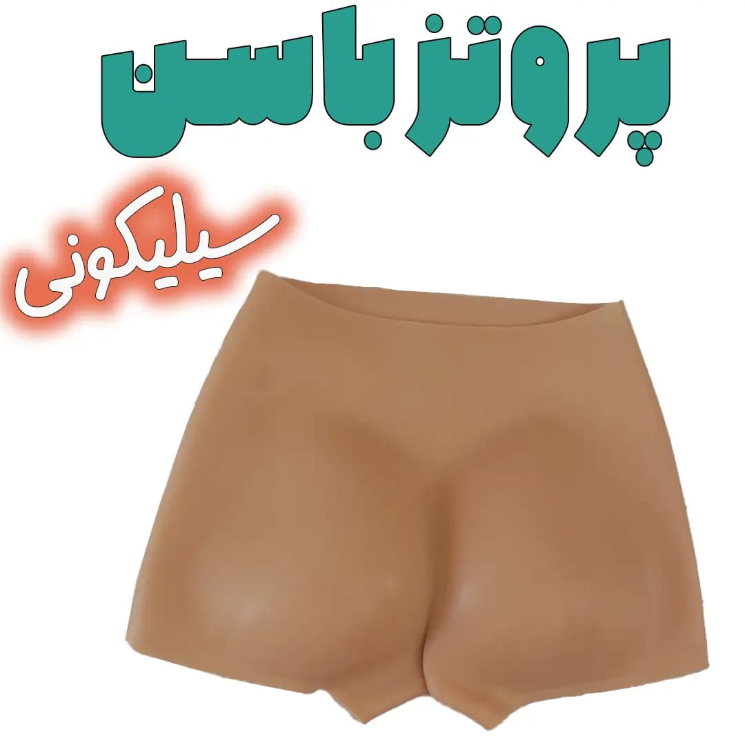 پروتز باسن سیلیکونی ژله ای — تصویر ۹
