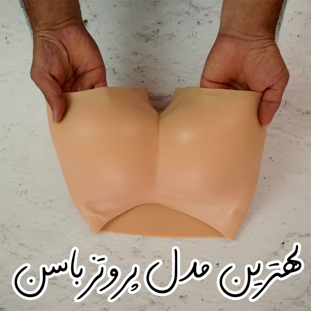 پروتز باسن سیلیکونی ژله ای — تصویر ۲