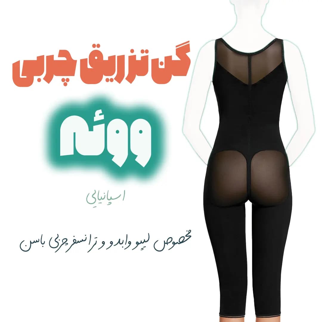 گن تزریق چربی و لیپوماتیک ووئه در 2 مدل — تصویر ۵