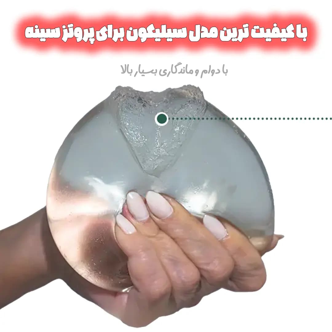 پروتز سینه سیلیمد Silimed برزیلی نسل ششم — تصویر ۸