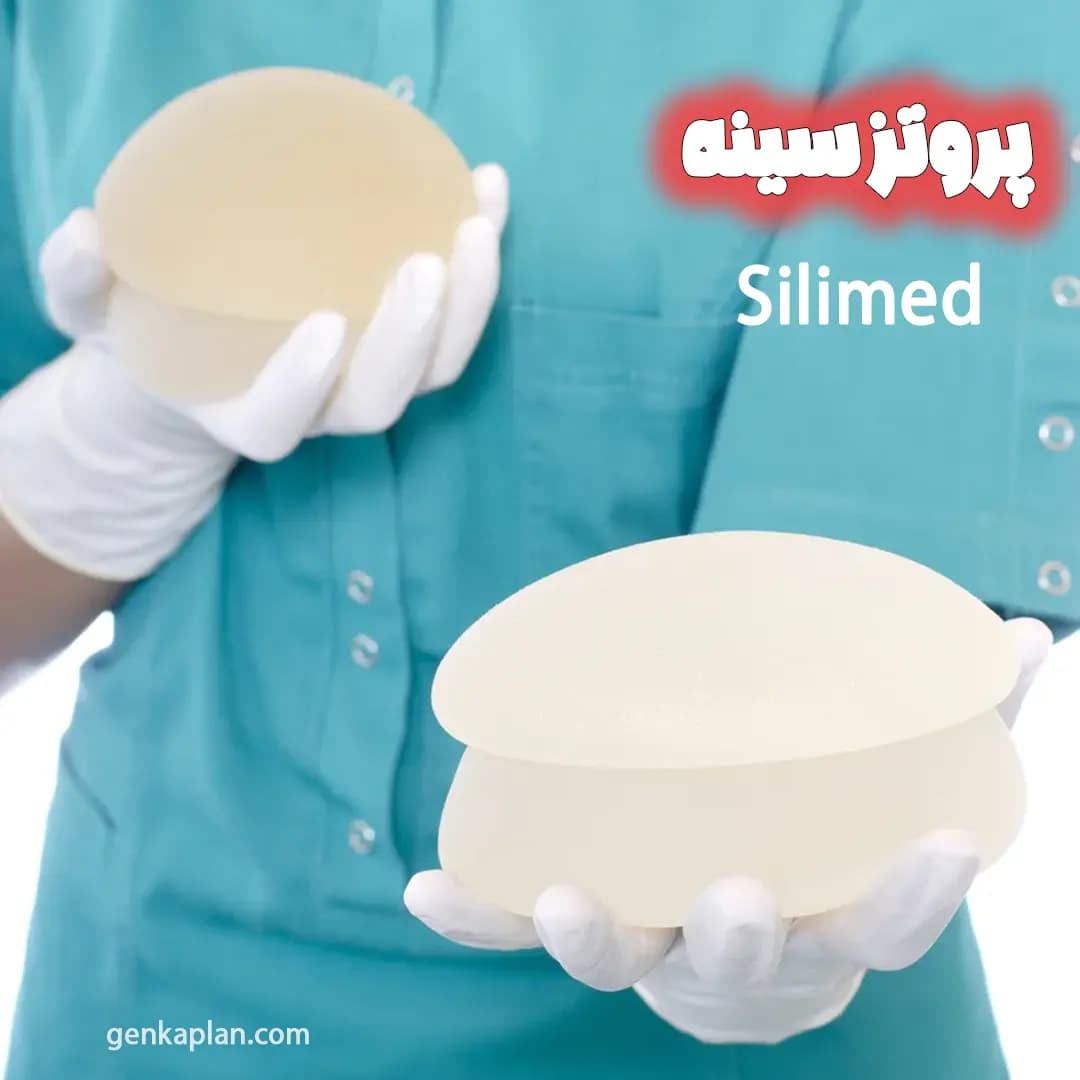 پروتز سینه سیلیمد Silimed برزیلی نسل ششم — تصویر ۹