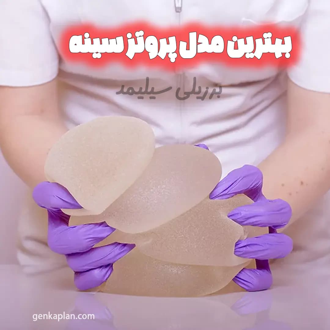 پروتز سینه سیلیمد Silimed برزیلی نسل ششم — تصویر ۵
