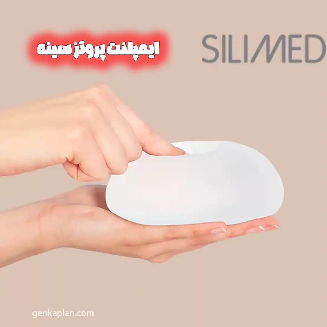 پروتز سینه سیلیمد Silimed برزیلی نسل ششم — تصویر ۶