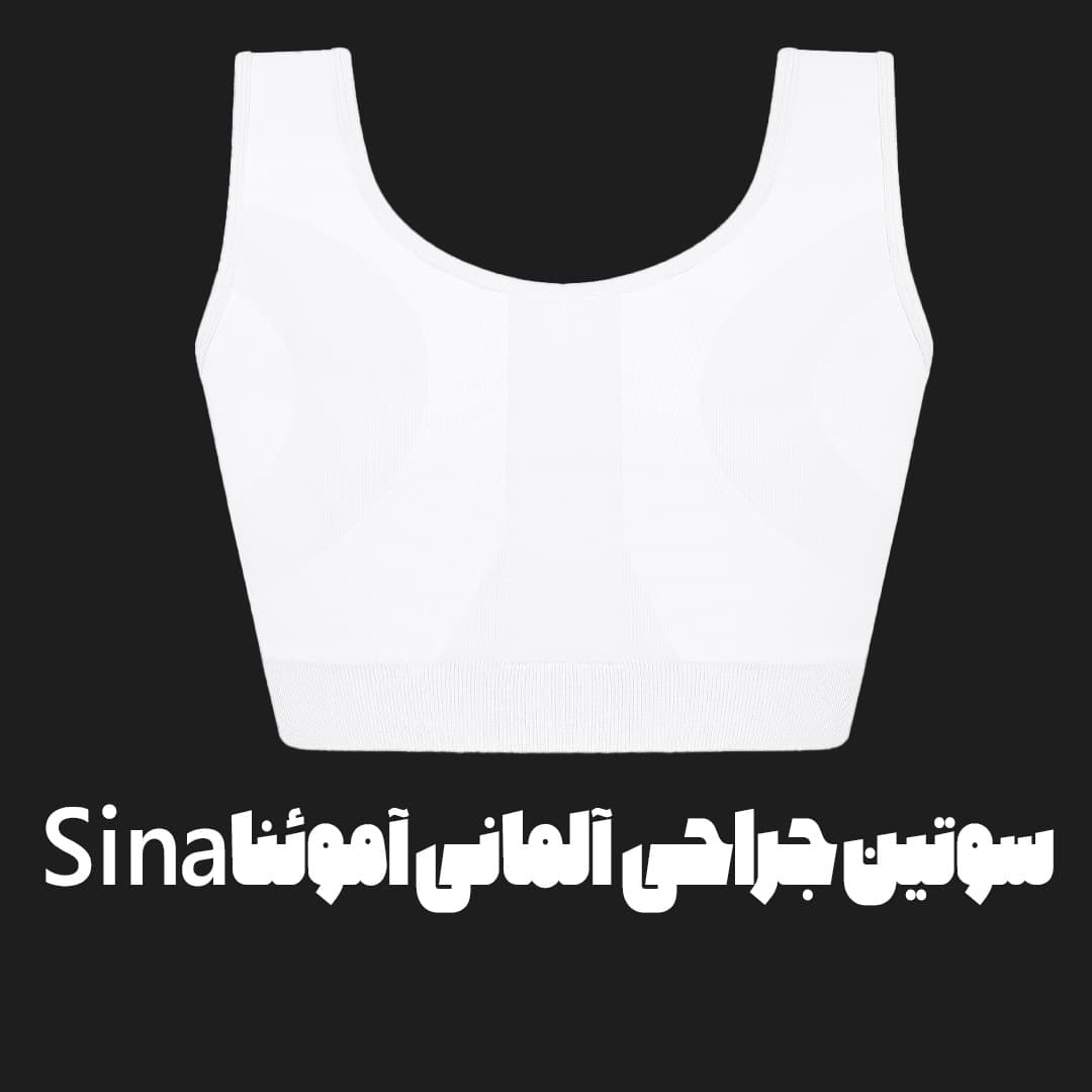 سوتین طبی آموئنا مدل SINA — تصویر ۹