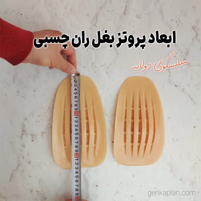 پروتز بغل باسن سیلیکونی چسبی — تصویر ۷