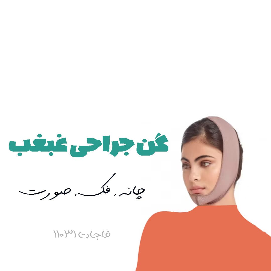 گن جراحی غبغب فاجات 11031 — تصویر ۴