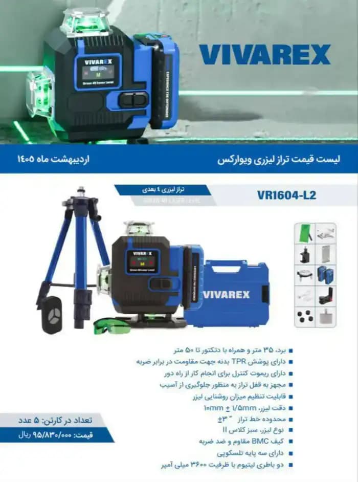 تراز لیزری 16 خط نور سبز ویوارکس مدل VR1604-L2 — تصویر ۴