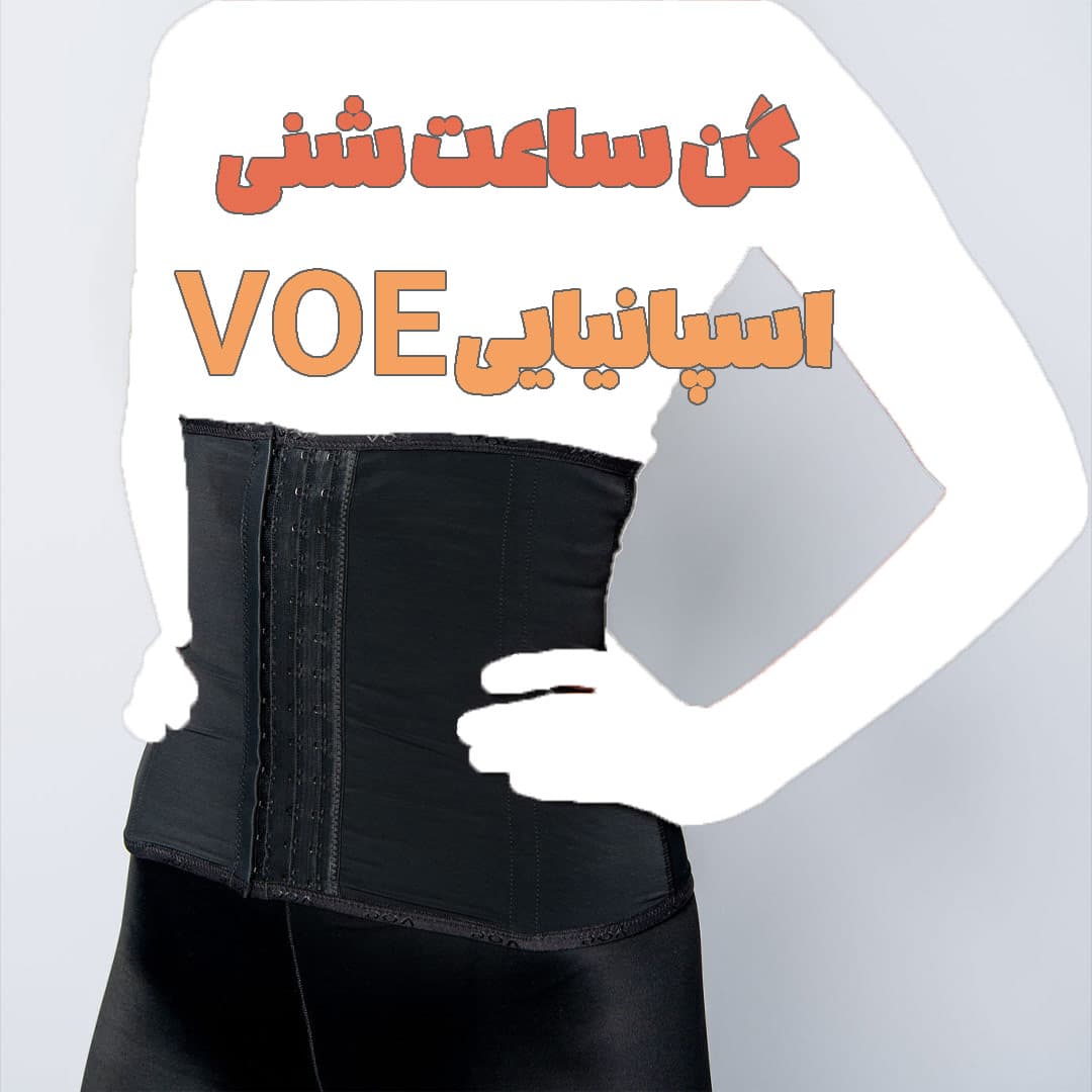 گن ساعت شنی ووئه VOE اسپانیایی — تصویر ۶