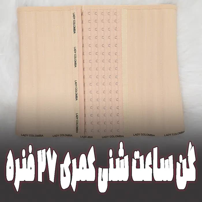 گن ساعت شنی 27 فنره کمری لیدی کلمبیا
