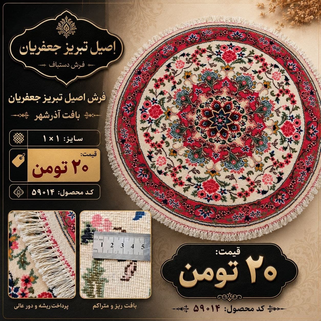 فرش دستباف گرد بافت آذرشهر سایز 1 در یک