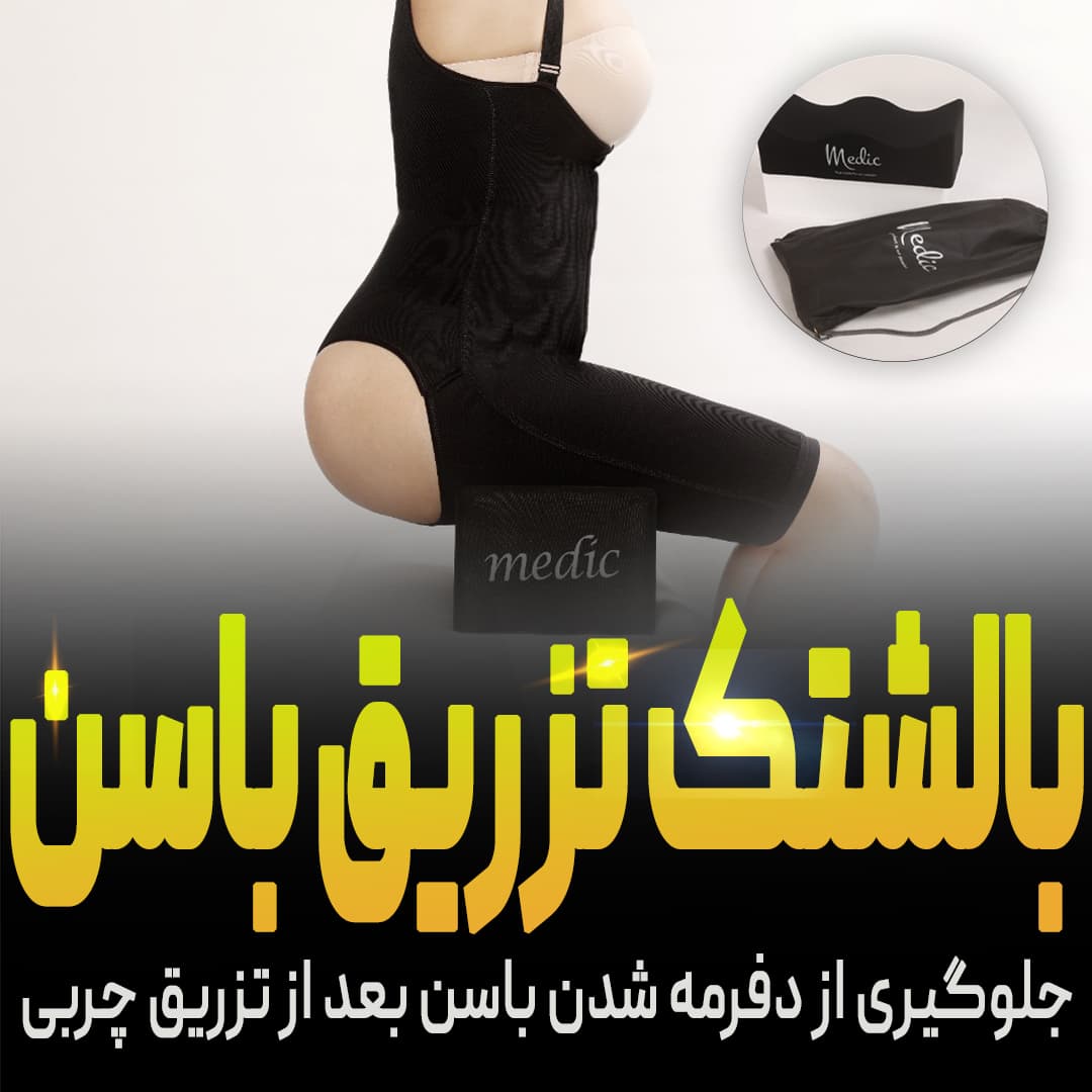 بالشتک تزریق چربی باسن برزیلی