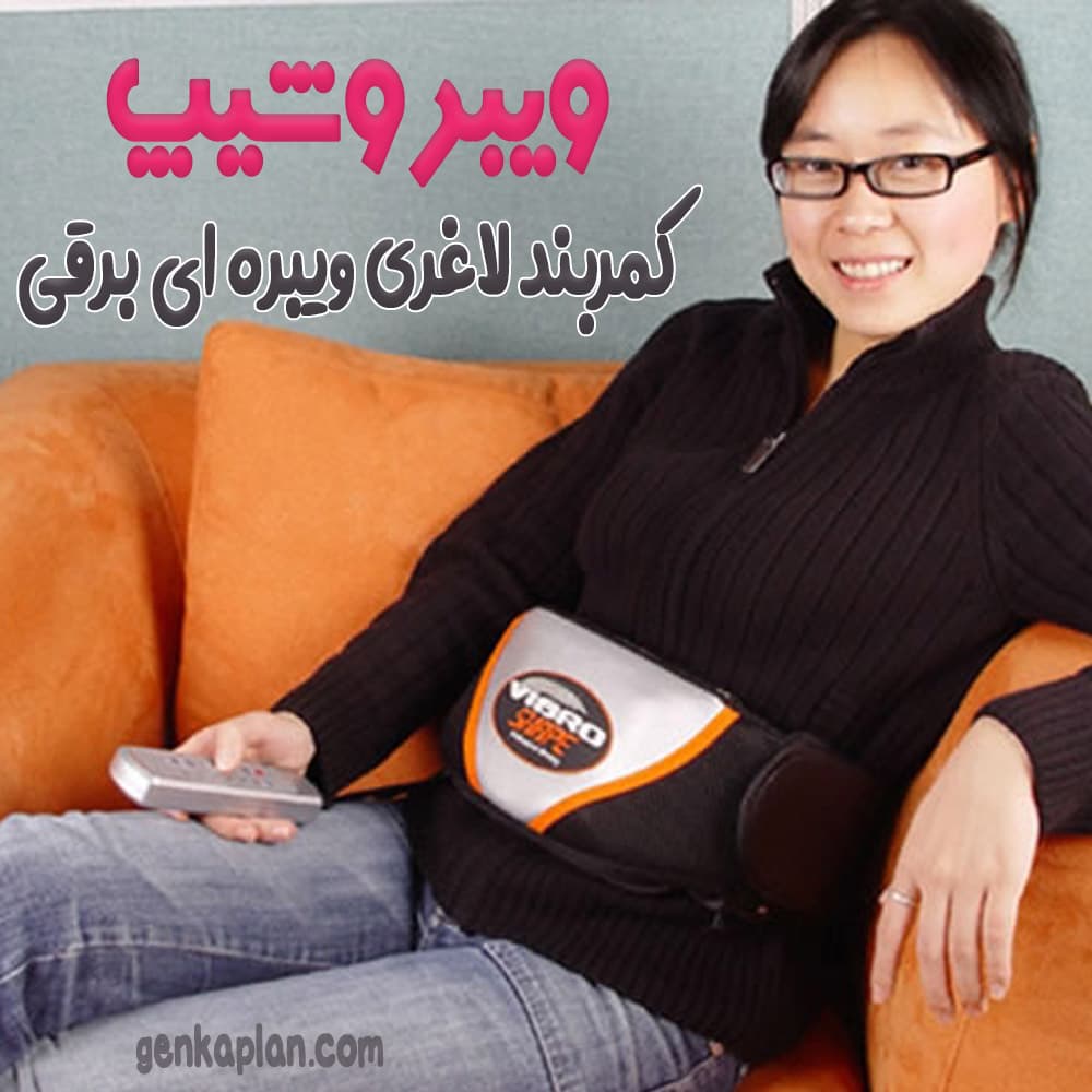 ویبروشیپ – بهترین کمربند لاغری برقی — تصویر ۱۲