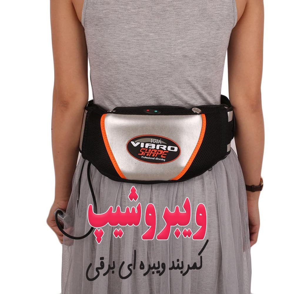 ویبروشیپ – بهترین کمربند لاغری برقی — تصویر ۹
