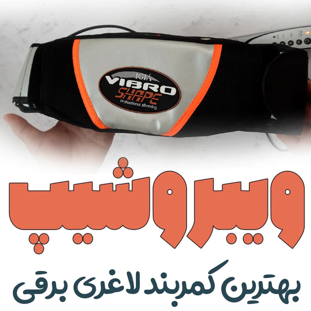 ویبروشیپ – بهترین کمربند لاغری برقی — تصویر ۲