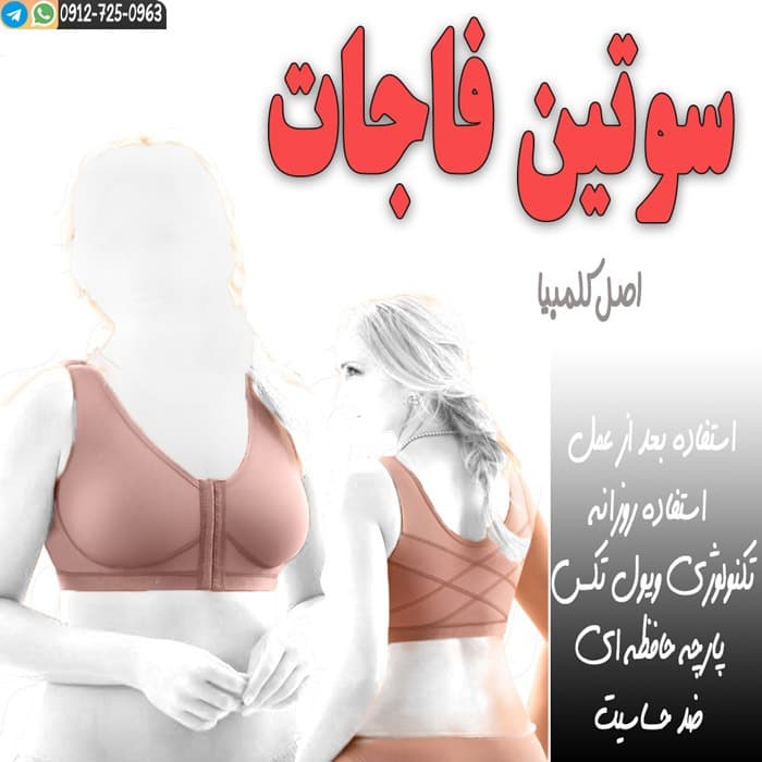 سوتین طبی فاجات اصل کلمبیایی Fajate 11065 — تصویر ۸