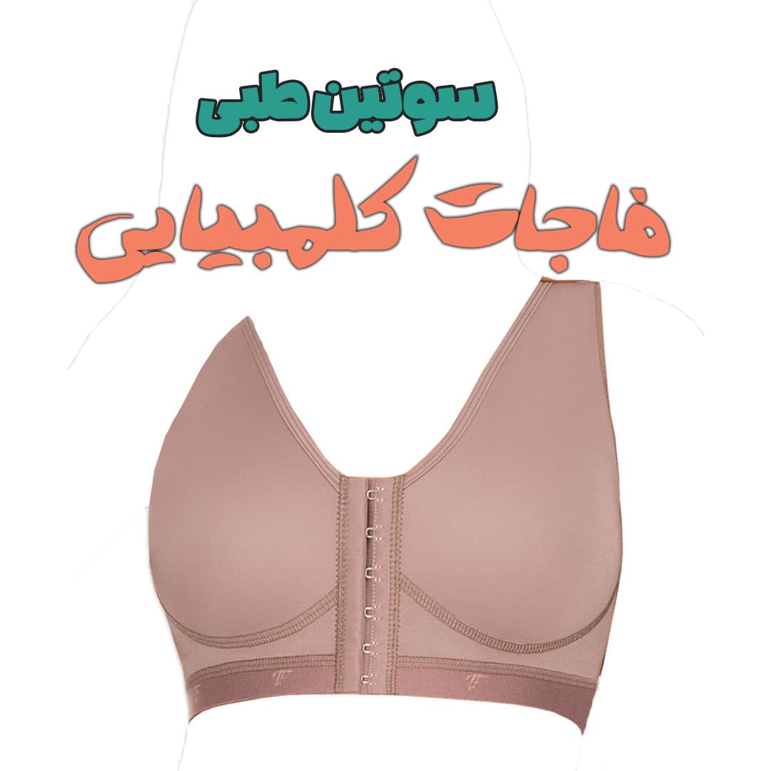 سوتین طبی فاجات اصل کلمبیایی Fajate 11065