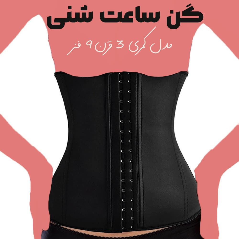 گن ساعت شنی مدل شکمی 3 قزنه — تصویر ۸