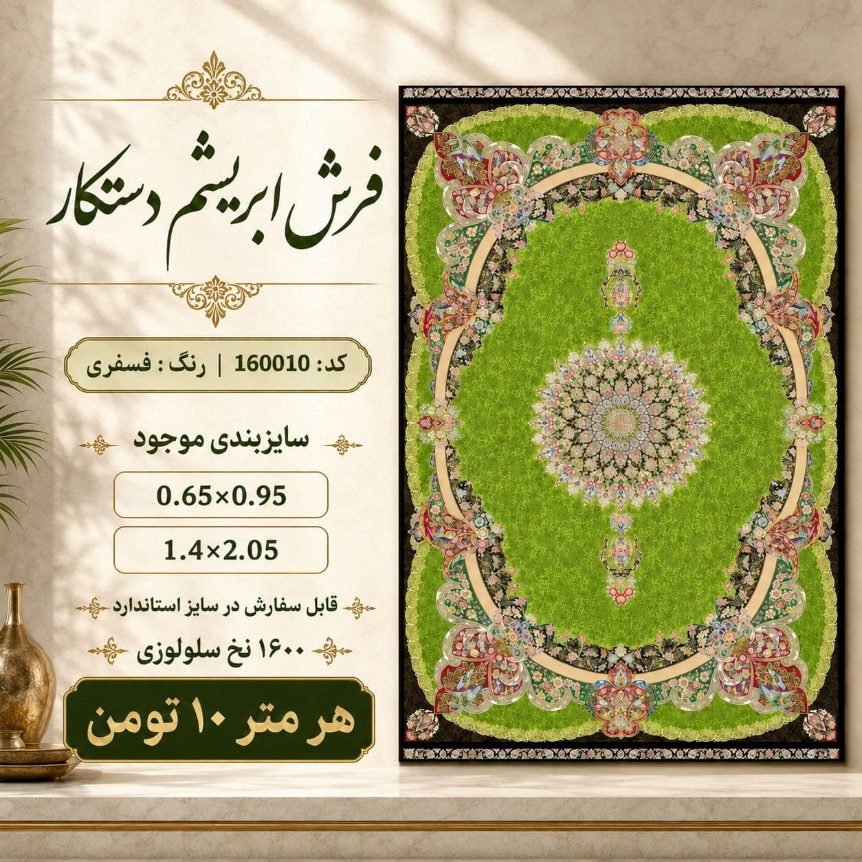 فرش ابریشم دستکار 1600 شانه طرح خاص