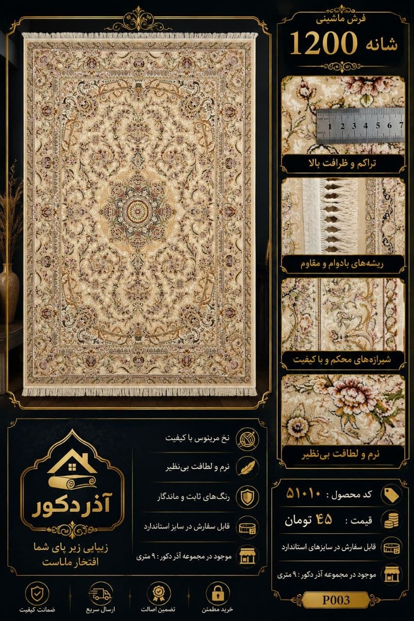 فرش ماشینی 1200 شانه کلاسیک اصیل