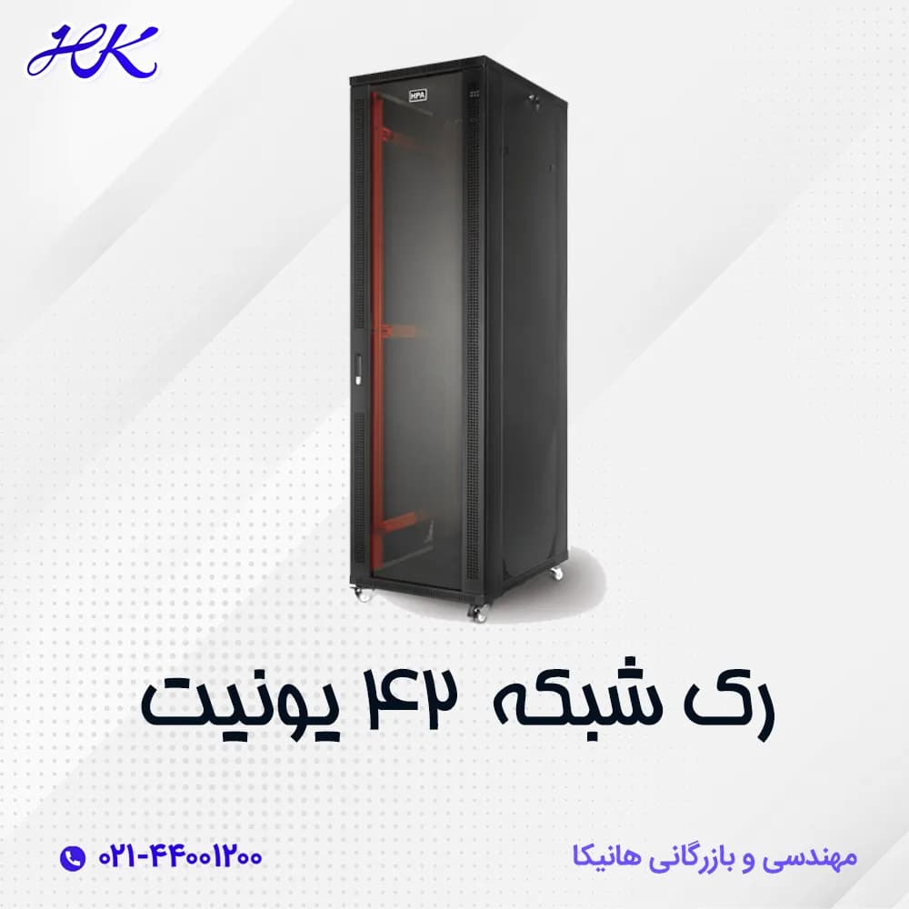 رک شبکه ایستاده 42 یونیت
