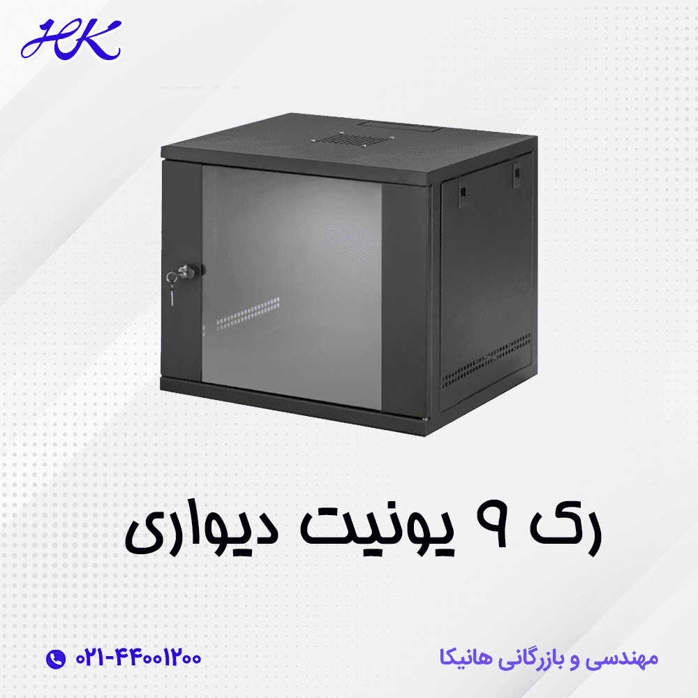 رک شبکه دیواری 9 یونیت