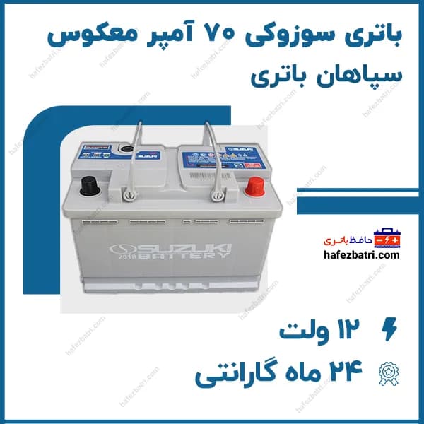 باتری سوزوکی ۷۰ آمپر معکوس — تصویر ۳
