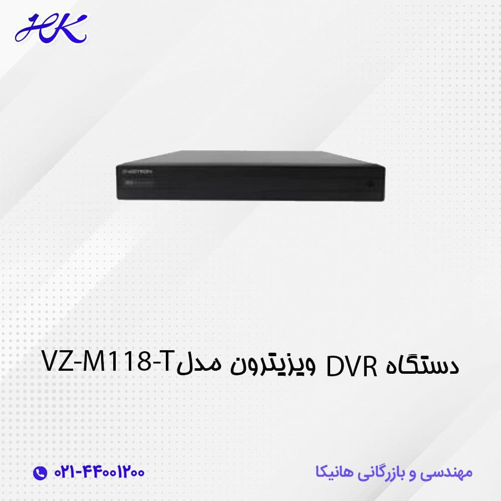 دستگاه DVR ویزیترون مدل VZ-M118-T