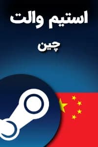 استیم والت چین — تصویر ۲