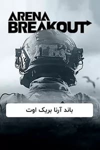 باندز Arena Breakout
