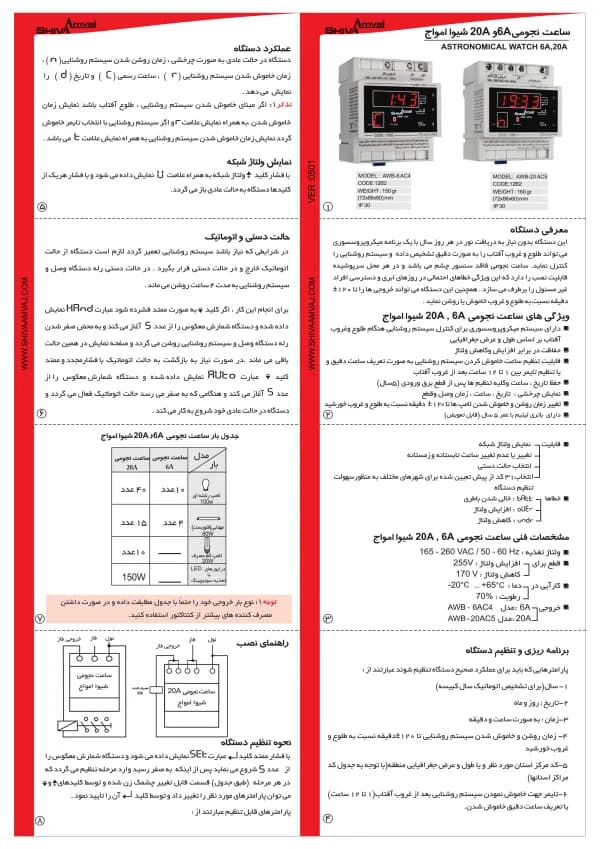 ساعت نجومی 20 آمپر شیوا امواج مدل AWB-20AC5 — تصویر ۸