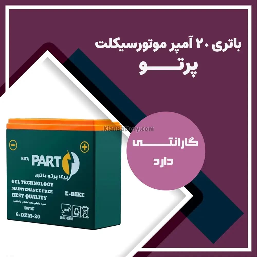 باتری 20 آمپر موتور سیکلت بیتا پرتو — تصویر ۲