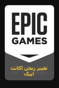 تغییر ریجن اکانت اپیک