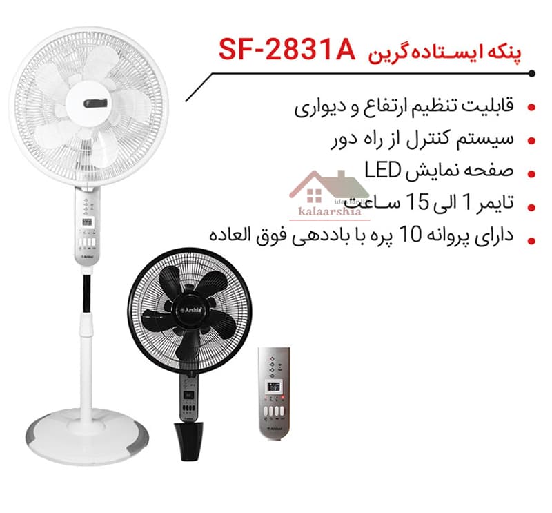 پنکه ایستاده مدل Green ارشیا کنترل دار SF-2831A — تصویر ۹