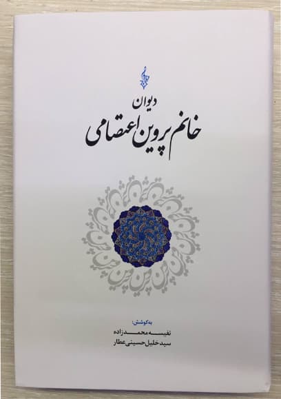 دیوان خانم پروین اعتصامی