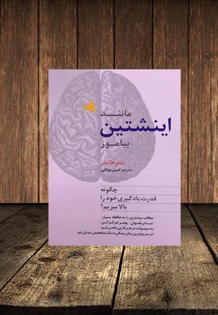 مانند اینشتین بیاموز