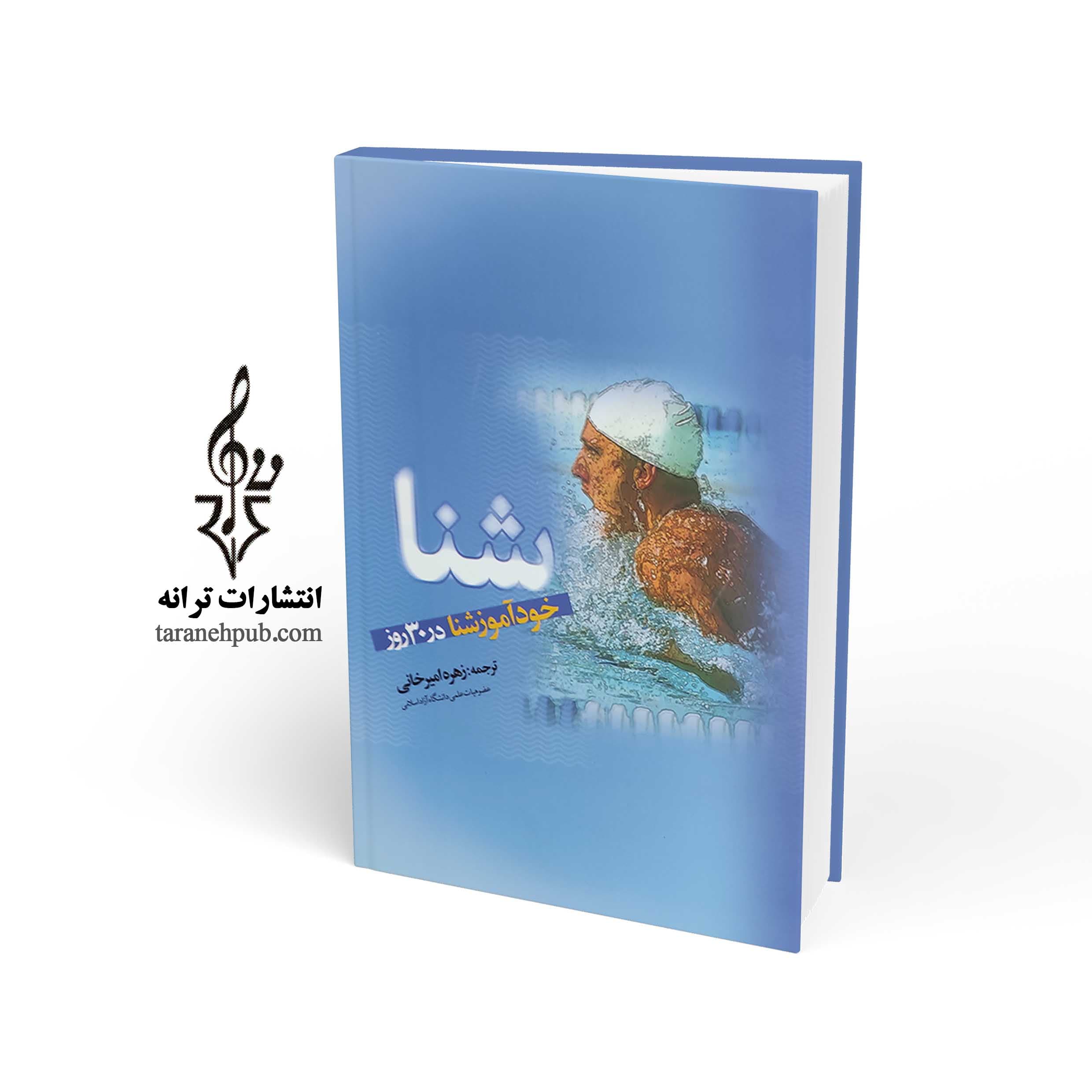 خودآموز شنا در ۳۰ روز نشر ترانه — تصویر ۲