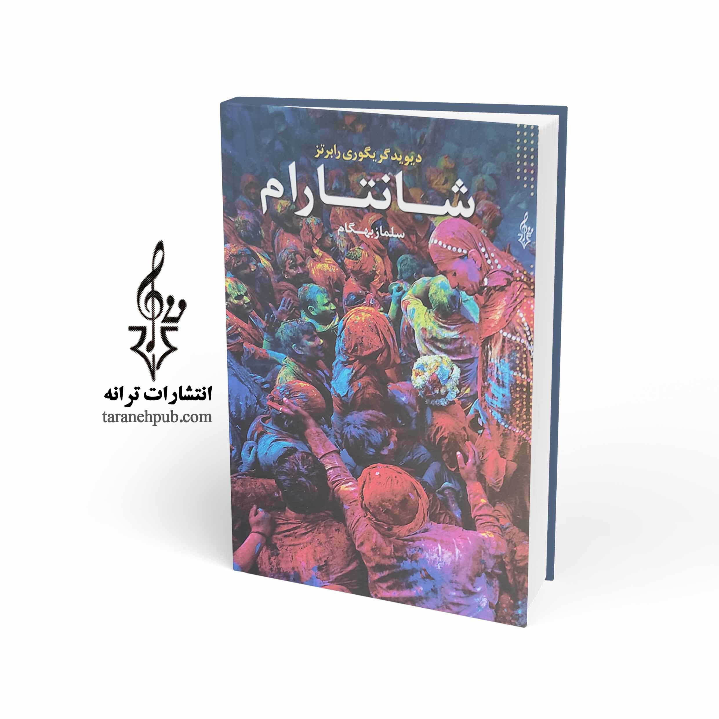 شانتارام ۳ جلدی نشر ترانه