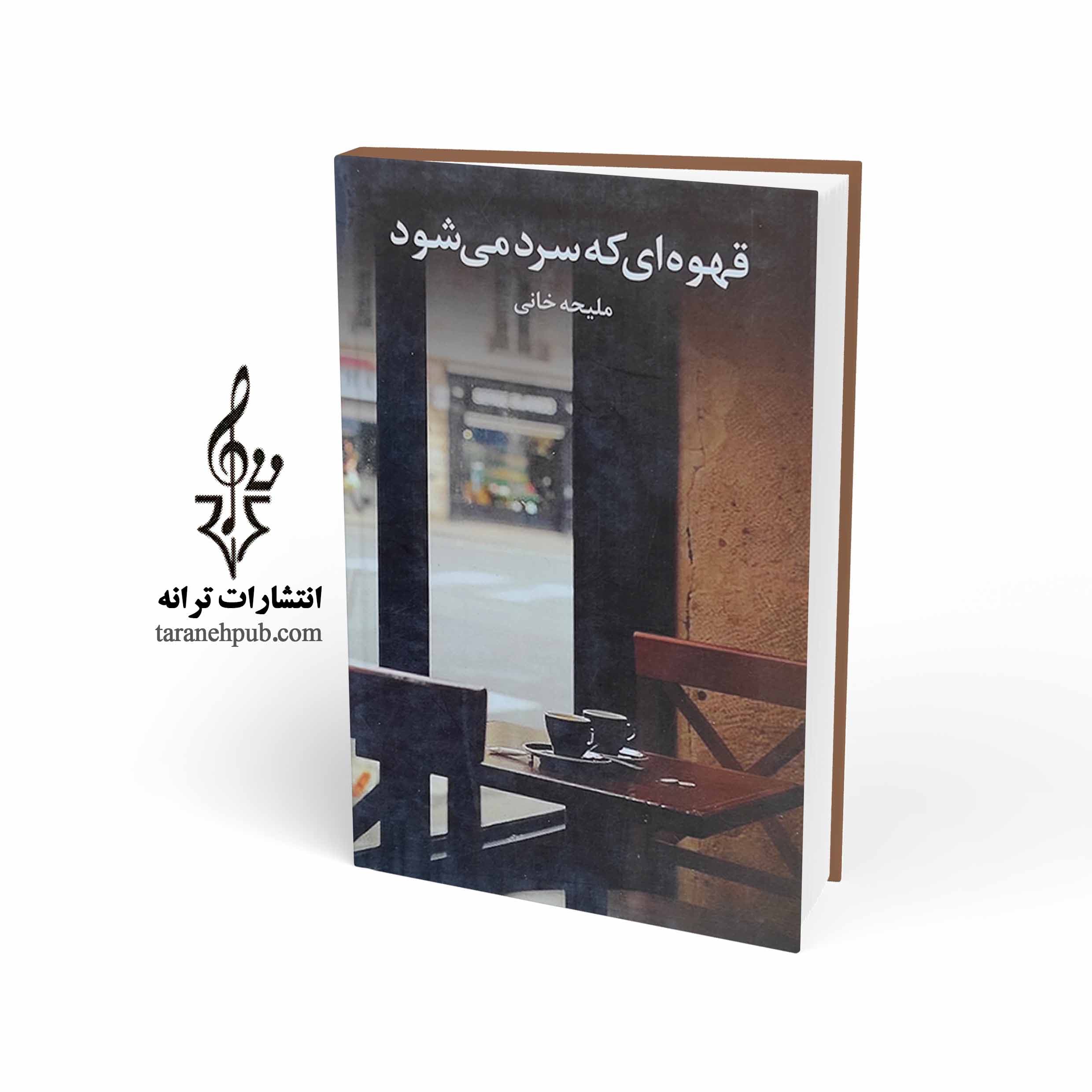 قهوه ای که سرد می شود نشر ترانه — تصویر ۲