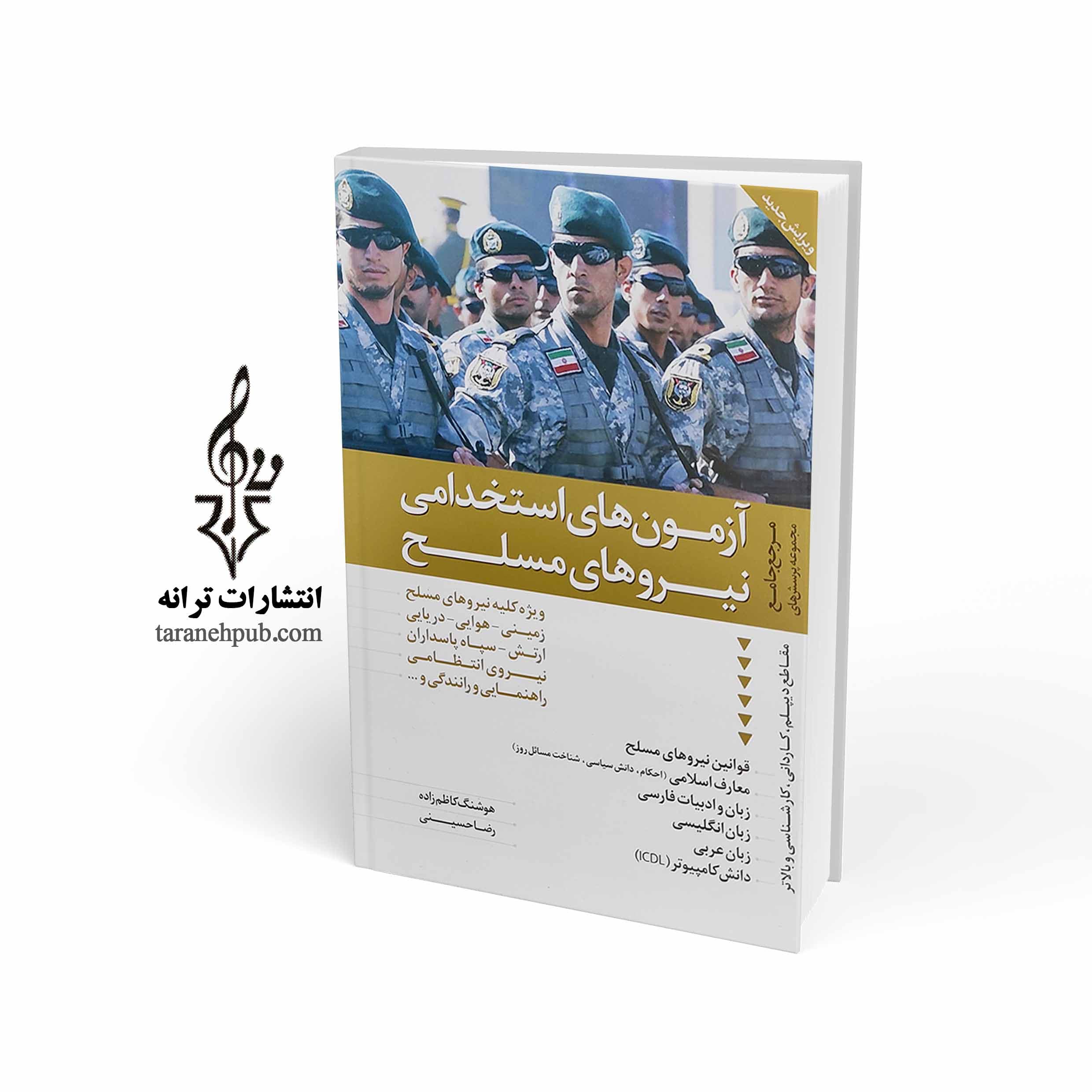 آزمون های استخدامی نیروهای مسلح نشر ترانه — تصویر ۲