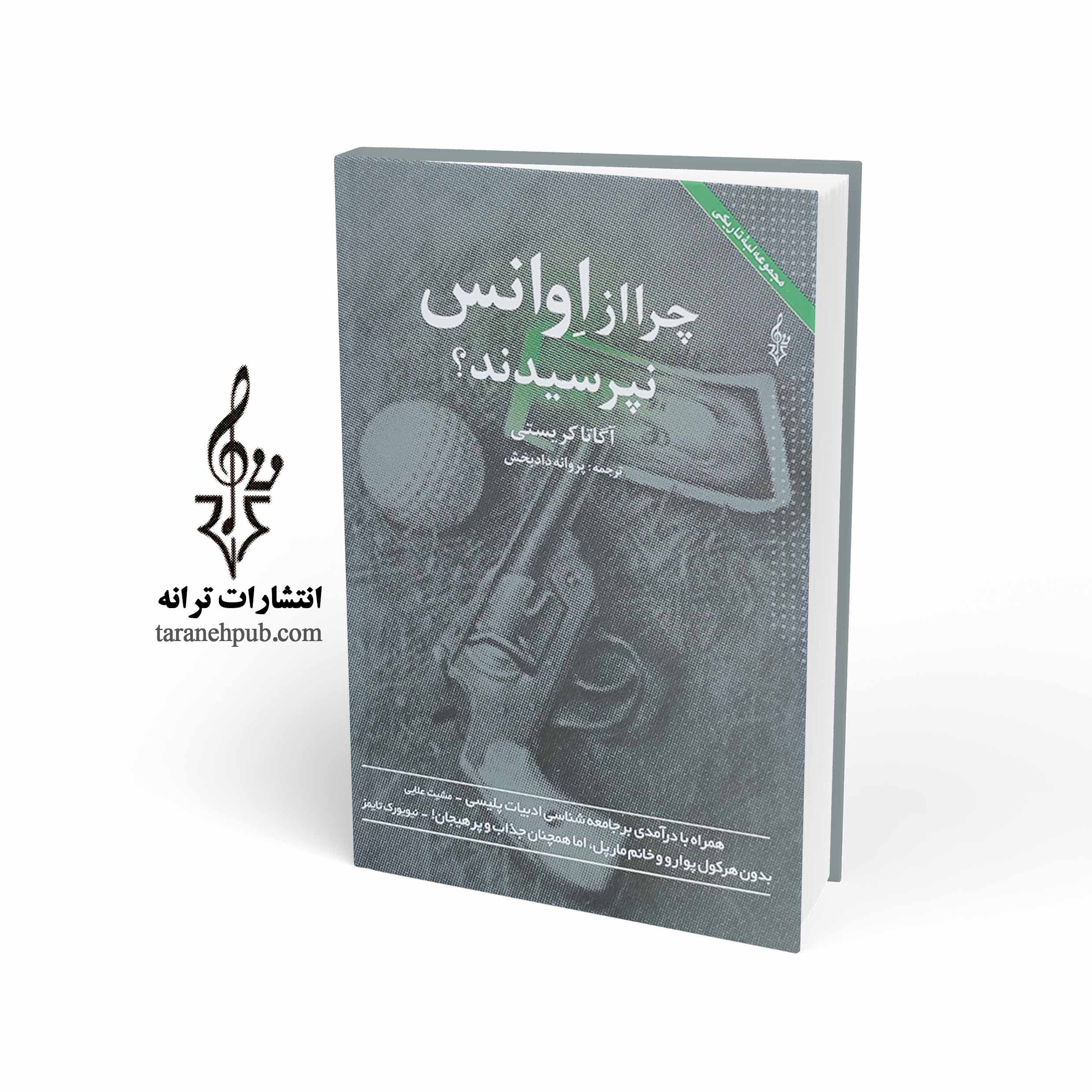 چرا از اوانس نپرسیدند نشر ترانه — تصویر ۲