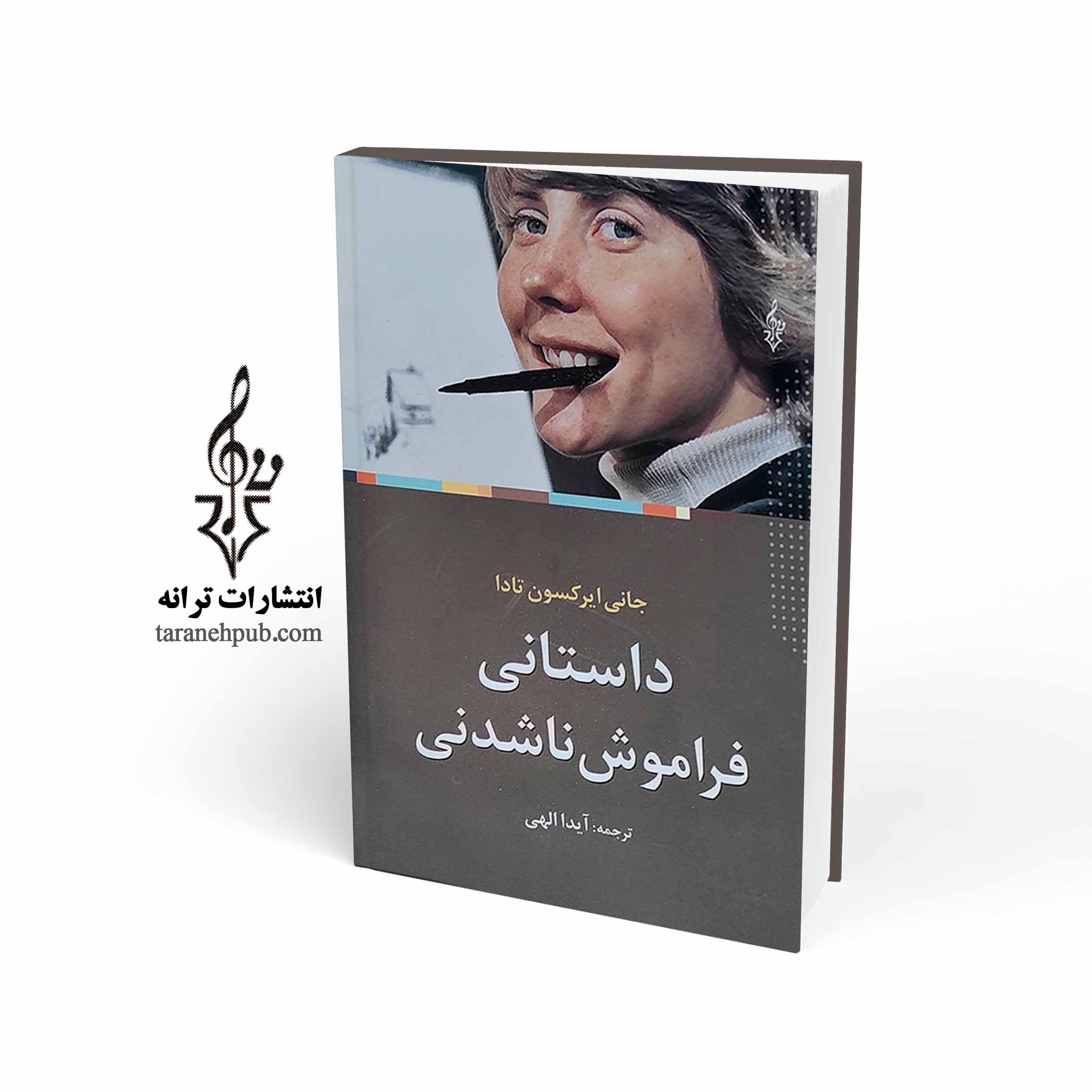 داستانی فراموش ناشدنی نشر ترانه
