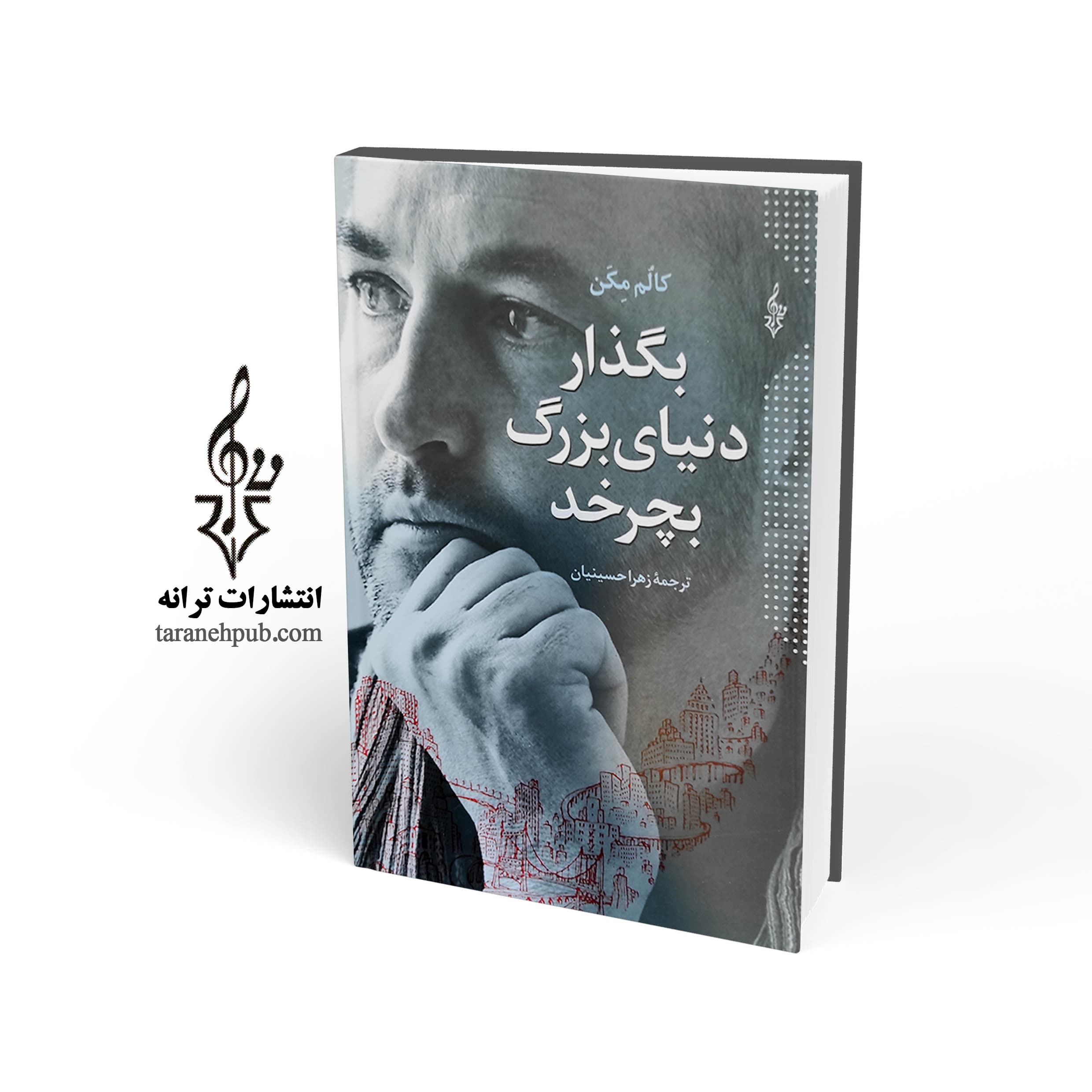 بگذار دنیا بزرگ بچرخد نشر ترانه — تصویر ۲