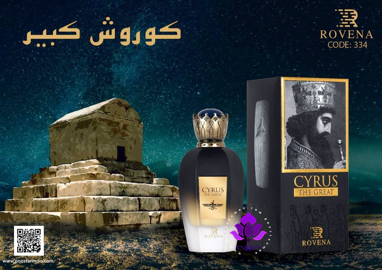 ادوپرفیوم روونا مردانه کوروش بزرگ هخامنشی حجم 100 میل – کد 334 — تصویر ۳