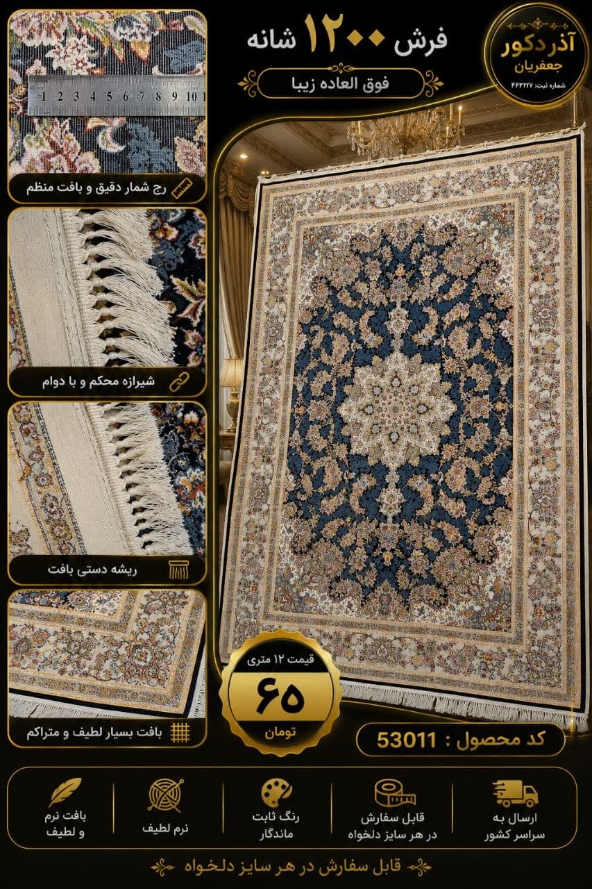 فرش ماشینی 1200 شانه خوش بافت — تصویر ۷