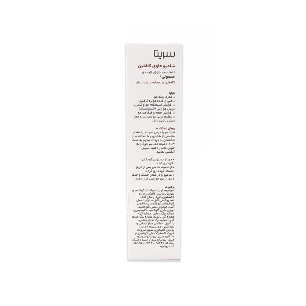 شامپو ضد ریزش کافئین سریتا مناسب موی چرب — تصویر ۶