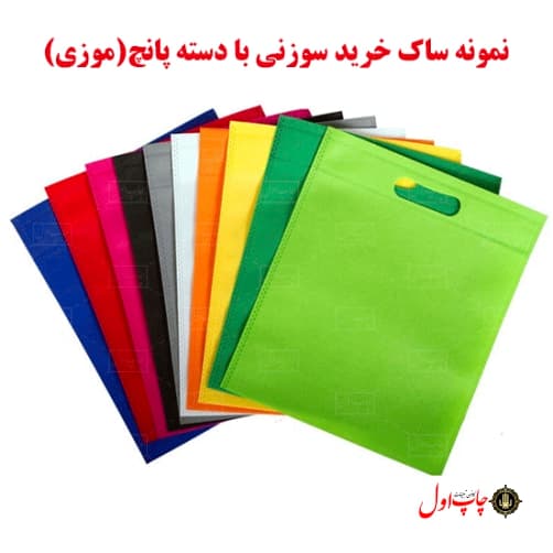 چاپ ساک سوزنی پارچه ای 30*40 کد 430587 — تصویر ۷