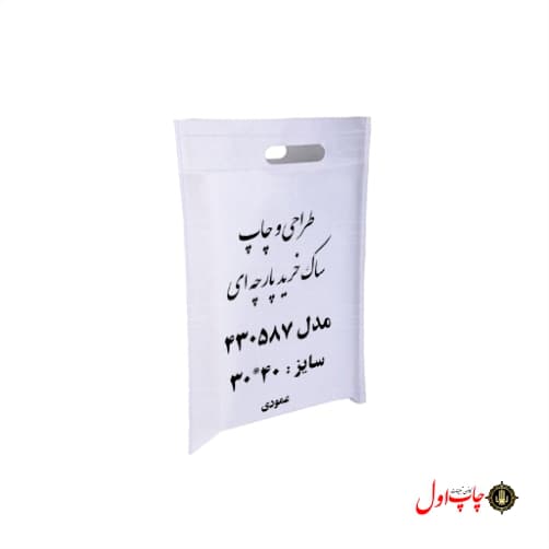 چاپ ساک سوزنی پارچه ای 30*40 کد 430587 — تصویر ۵