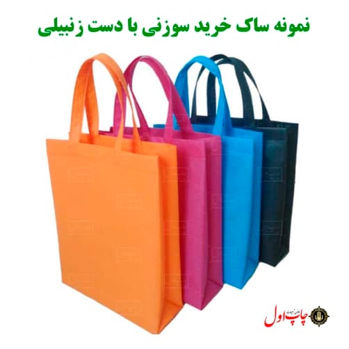 چاپ ساک سوزنی پارچه ای 30*40 کد 430587 — تصویر ۴