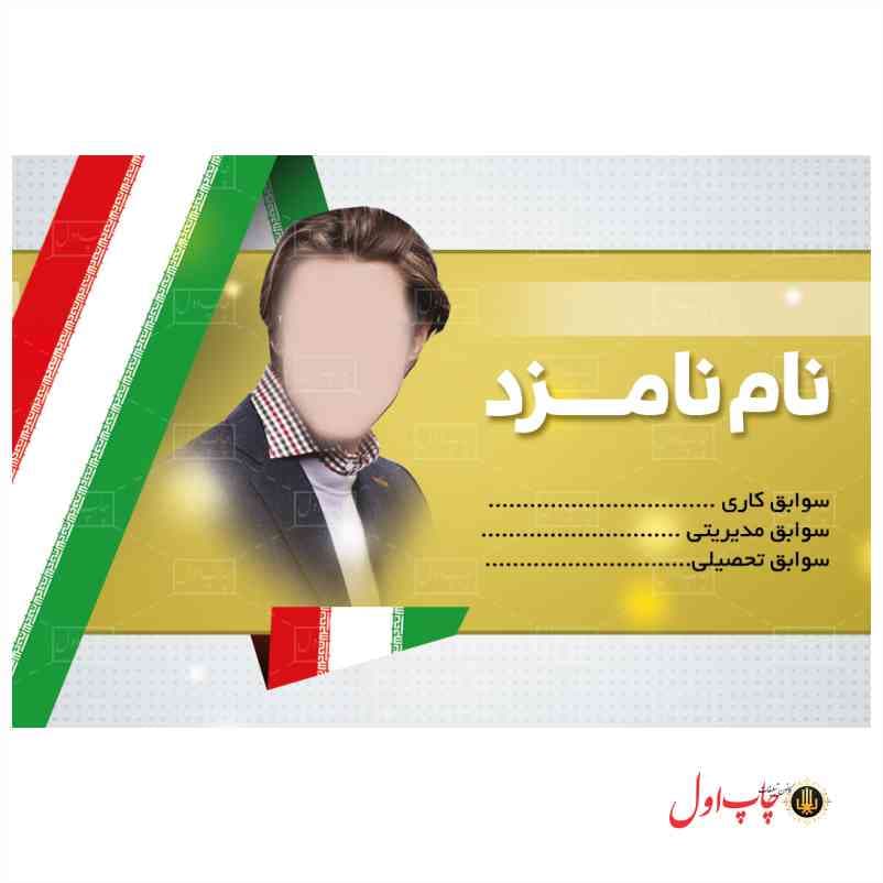 کارت ویزیت کاندید انتخابات مدل 430143 — تصویر ۴